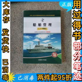 船舶管理 二三管轮 题库 船员培训 轮机专业大连海事大学交通运输教材研究所9787563240838大连海事大学出版社2020-11