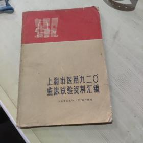 上海市医用“九二〇”临床试验资料汇编