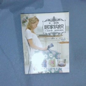 不一样的居家钩织：25款床罩、披肩和盖毯(英)麦乐迪·格瑞夫斯|译者:陶洪