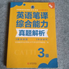 85成新 英语笔译综合能力真题解析3级 9787510461644