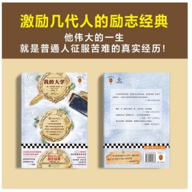 我的大学/读客经典文库 江苏文艺 9787559439383 (苏)玛克西姆·高尔基|译者:郭家申