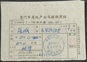 厦门市房地产公司收租凭证（1959年）