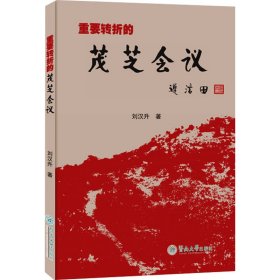 全新正版 重要轉(zhuǎn)折的茂芝會議 劉漢升 9787566835123 暨南大學(xué)出版社