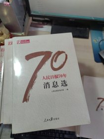 人民日报70年消息选/人民日报70年作品精选