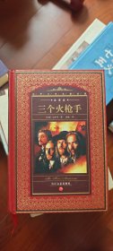 三个火枪手：世界文学名著典藏