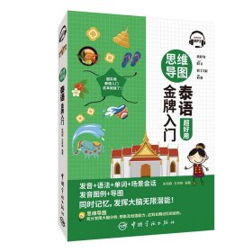 【正版新书】思维导图泰语金牌入门