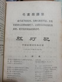 革命样板戏试验移植湘剧高腔巜智取威虎山》【主要唱段】+革命现代京剧《红灯记》《智取威虎山》剧本曲谱合编，3本合售！