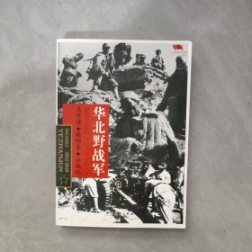 中国雄师.华北野战军