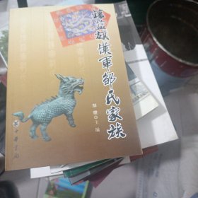 镶蓝旗汉军邹氏家族 作者签名。