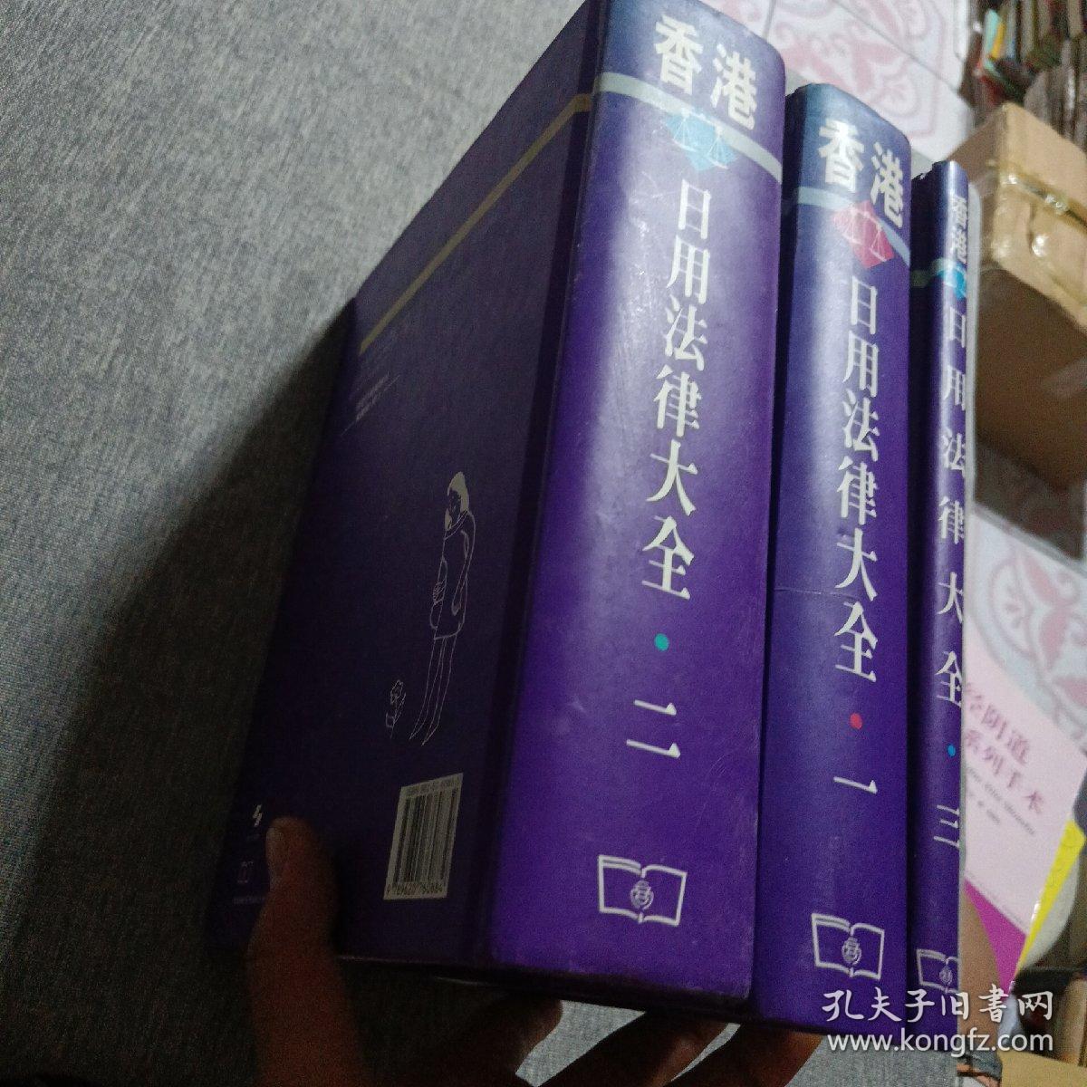 香港日用法律大全（一，二、三） （16开精装本带函套）