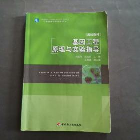 高等学校专业教材：高校教材·基因工程原理与实验指导