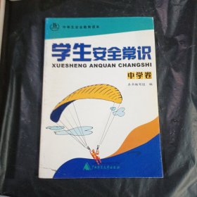 学生安全常识.中学卷