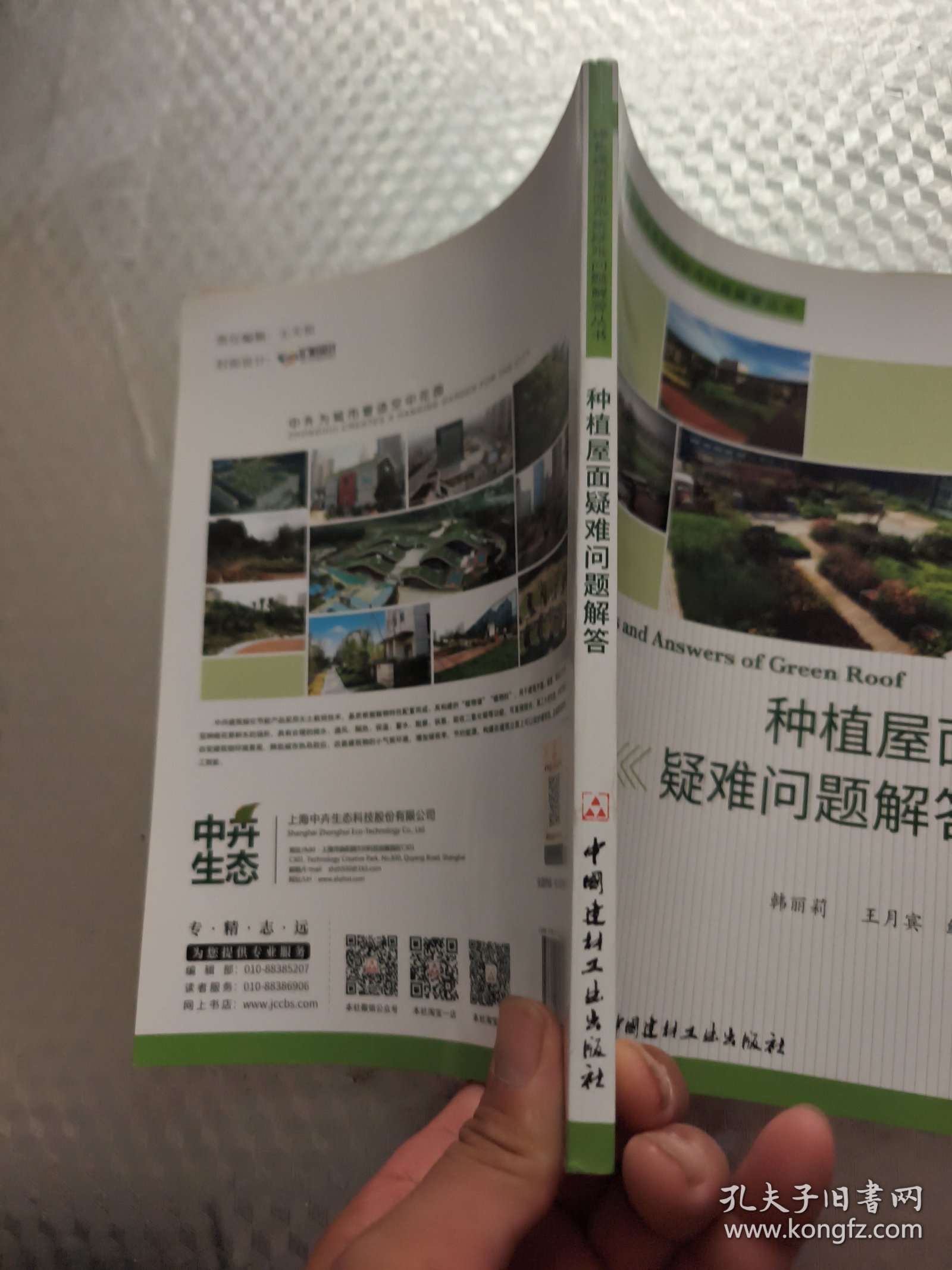 种植屋面疑难问题解答·绿色建筑屋面系统疑难问题解答丛书