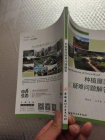 种植屋面疑难问题解答·绿色建筑屋面系统疑难问题解答丛书