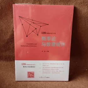 概率论与数理统计（139考研数学高分系列）