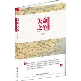 天命之争：中国历史上的统一与分裂