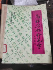 怎樣寫好粉筆字