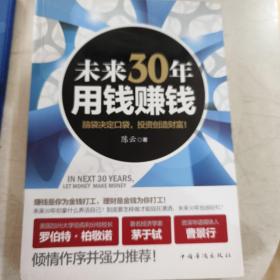 未来30年用钱赚钱：脑袋决定口袋，投资创造财富