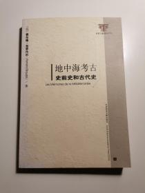 地中海考古：史前史和古代史