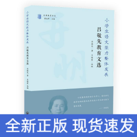 小學(xué)生語文能力整體發(fā)展:呂敬先教育文集