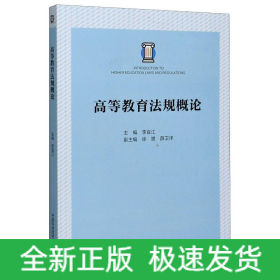 高等教育法規(guī)概論