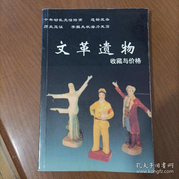 文革遗物收藏与价格