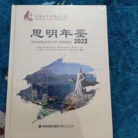 思明年鉴2022(未拆封)