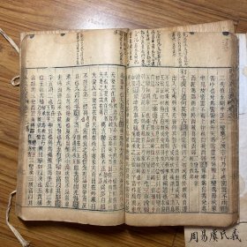 《周易虞氏义 附虞氏消息》嘉庆8年 阮氏琅嬛仙馆刊本 线装木板