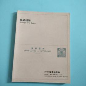 中国嘉德2001春季拍卖会 邮品钱币