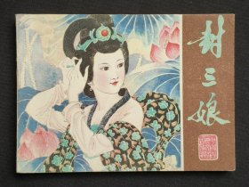 封三娘（聊斋志异~题材）81年江苏版