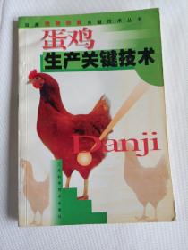 蛋雞生產(chǎn)關(guān)鍵技術(shù)