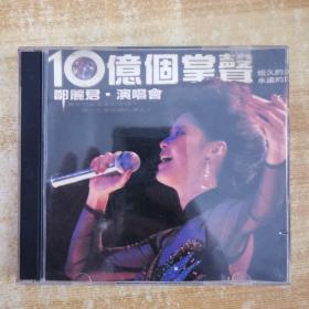 99唱片光盘VCD：10忆个掌声 邓丽君演唱会 一张碟片精装