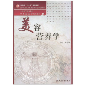 美容營養(yǎng)學9787117131827