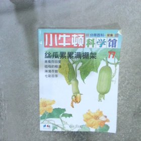 小牛顿科学馆分册百科77