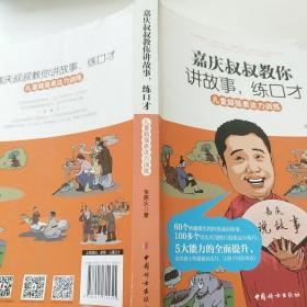 嘉庆叔叔教你讲故事，练口才