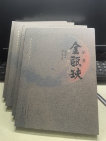 金瓯缺：茅盾文学奖获奖作品国画大家刘旦宅插图书籍设计大师吕敬人先生指导设计著名作家二月河先生、孙皓晖先生联合推荐 四册全