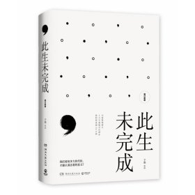 此生未完成（增订新版）