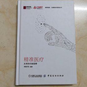 全新正版：《精准医疗：未来医疗新趋势》