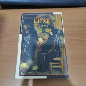 白痴 实物拍照 货号 22-1