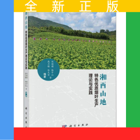 湘西山地特色优质烟叶生产理论与实践