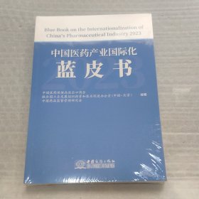 中国医药产业国际化蓝皮书2023   全新未拆封