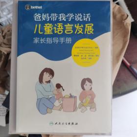 爸妈带我学说话·儿童语言发展家长指导手册