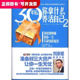 30年后你拿什么养活自己2：在物价飞涨的年代准备好三大资产就能一生无忧!理财专家刘彦斌倾情力荐