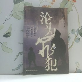 現(xiàn)代世界警察2008精華本 淪為罪犯