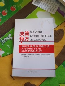 《决策有方》 Making Accountable Decisions