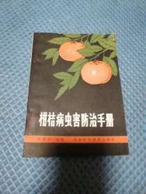 柑桔病蟲害防治手冊