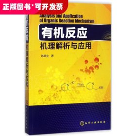 有机反应：机理解析与应用