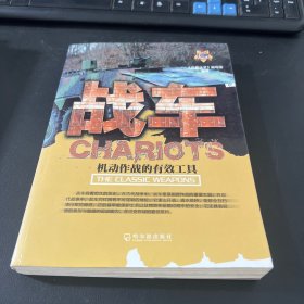 战车：机动作战的有效工具
