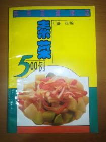 素菜500例*已消毒.