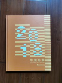 2018年邮票年册（全年邮票全）